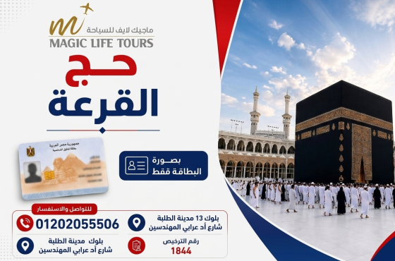 رحلات الحج والعمرة